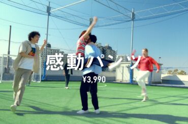 2023　感動パンツ　LifeとWear／会議の途中で　30秒