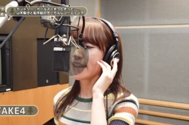 山木梨沙×船木結 (カントリー・ガールズ)『ずっとずっと』ボーカルREC一本繋ぎ