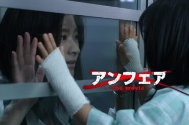 映画『アンフェア the movie』予告　出演： 篠原涼子／椎名桔平