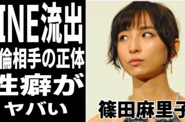 篠田麻里子の不倫相手の正体や流出したLINE…明らかになった"夜の営み事情"がヤバすぎる…！『上からマリコ』元アイドルの「不貞行為の物証」と不倫を否定する理由に一同驚愕！