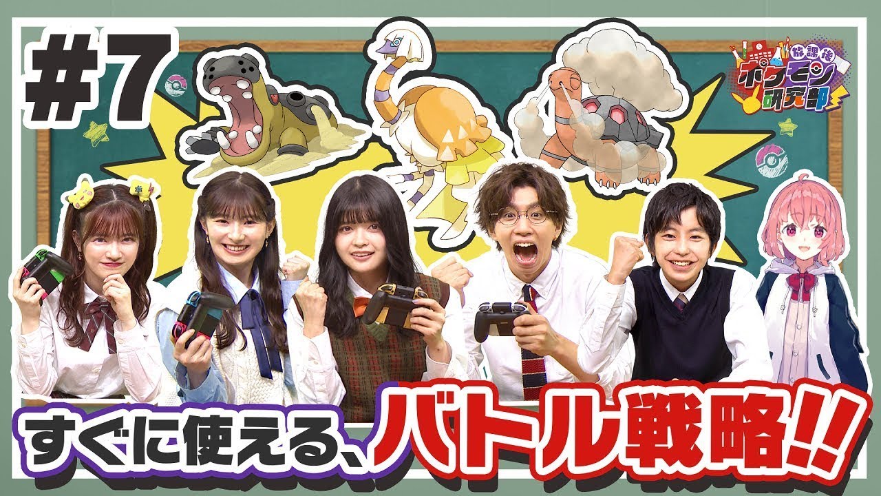 【公式】放課後ポケモン研究部 #7 ~活用しやすいバトル戦略紹介!!~ 【公式】放課後ポケモン研究部 #7 ~活用しやすいバトル戦略紹介!!~