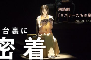 【密着】井上小百合の俳優業 〜朗読劇『リスナーたちの星空』の舞台裏〜