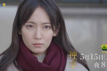 月曜プレミア8「神の手」5月15日（月）夜8時放送 | テレビ東京