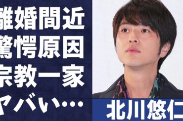 北川悠仁の過激すぎる黒歴史の内容や破局の本当の理由がヤバすぎる…「栄光の架橋」で有名な歌手の離婚間近と言われる原因に驚きを隠せない…
