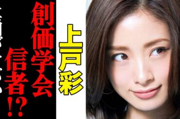 上戸彩、宗教家！？真相がヤバすぎる…