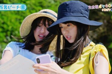 乃木坂46の齋藤飛鳥＆遠藤さくらが沖縄で「ポケモンGO」体験！／『ポケモンGO』“好きなようにGOしよう”キャンペーンWEB映像