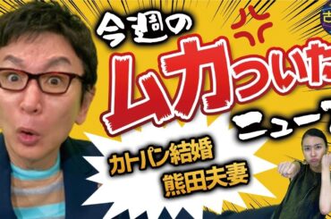 熊田曜子さん夫妻の音声データ。加藤綾子さんお相手のモテぷりに古舘妬む。本音でムカついたニュース！