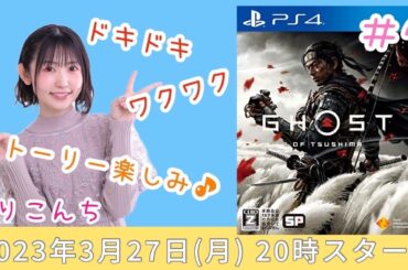 #4 「Ghost of Tsushima（ゴーストオブツシマ）」竜三・・・。【声優・小原莉子】