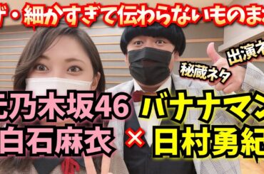 【細かすぎて】白石麻衣×バナナマン日村勇紀【モノマネ】