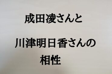 成田凌さんと川津明日香さんとの相性　#成田凌　#川津明日香　#占い