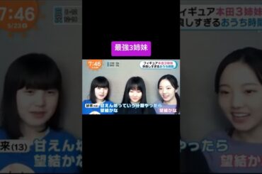 【本田 望結 】神は不平等#最高かもよ #みんなに見せたい動画 #本田紗来 #本田望結 #本田真凜 #short