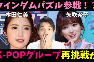 衝撃！クインダムパズルに元IZ*ONEのひぃなこ参戦！？ファン達の心境は？【本田仁美 矢吹奈子】