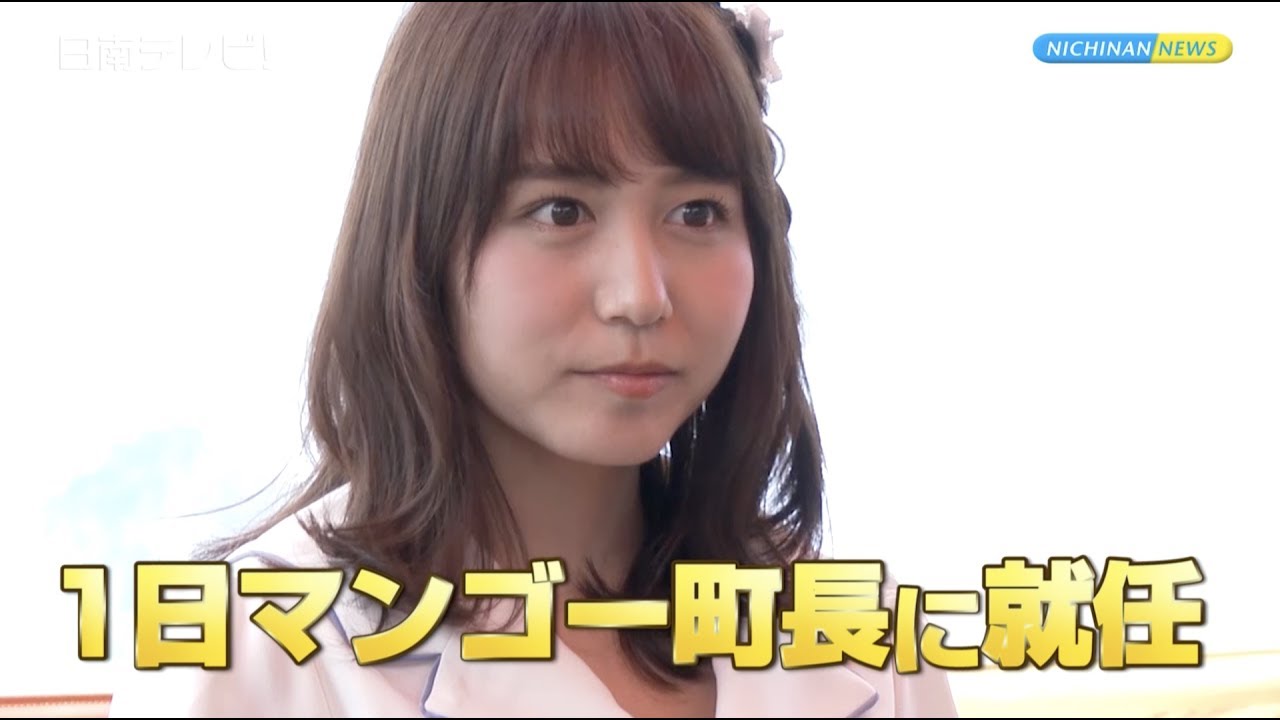 SKE48 大場美奈さん 1日マンゴー町長に(宮崎県日南市南郷町) SKE48 大場美奈さん 1日マンゴー町長に(宮崎県日南市南郷町)