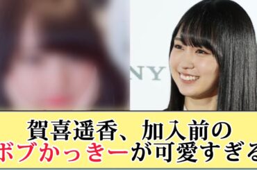 【レア】賀喜遥香、加入前のボブかっきーが可愛すぎる‼︎