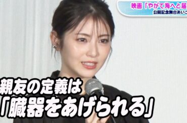 浜辺美波「一方的に親友だったらいいなと思う人はいます」　岸井ゆきのらと“親友の定義”を語る　映画「やがて海へと届く」舞台あいさつ