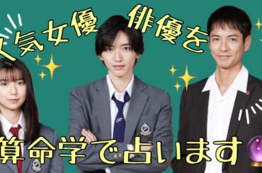 【占い】第244回道枝駿佑さん・上白石萌歌さん・沢村一樹さんについて算命学で占います🔮＃占い＃算命学＃道枝駿佑＃上白石萌歌＃沢村一樹
