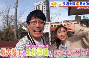 土曜はナニする！？4/22(土)放送【伊沢拓司が難問クイズに挑戦！古坂大魔王＆ももクロ・玉井詩織ローカル電車旅】