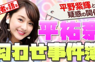 ＜前編＞平祐奈の“匂わせ事件簿”　平野紫耀と疑惑の関係？【メディア記者が情報提供】