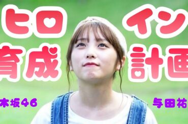 【乃木坂46MAD】与田祐希 『ヒロイン育成計画』