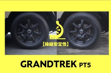 DUNLOP GRANDTREK PT5 | 鰐渕 航さん篇 15秒（声：松岡茉優）