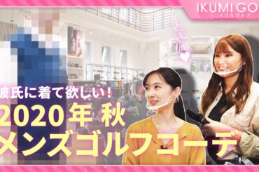 【女子ゴルフ】久松郁実&桐嵯梨が２０２０年秋のメンズゴルフコーデをご紹介！！