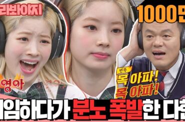 [골라봐야지][HD/ENG] "아↘목.아.파" 트와이스 다현♨분노폭발♨ 게임하다가 사장님 박진영에게 진짜로 화난 다현이ㅋㅋㅋㅋㅋㅋㅋ #아는형님 #JTBC봐야지