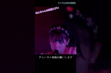 【モー娘】北川莉央の表情…「Chu Chu Chu 僕らの未来」 ソロアングル  ライブ映像 モーニング娘。'23 #shorts