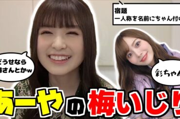 【のぎおび】恥ずかしい宿題をキャプテンにやらせたい最年少あーや【小川彩】