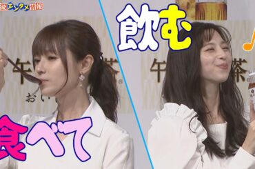 【深田恭子・中条あやみ】“純白ワンピース”で登場！食べて飲んで『お弁当と合う～♪』