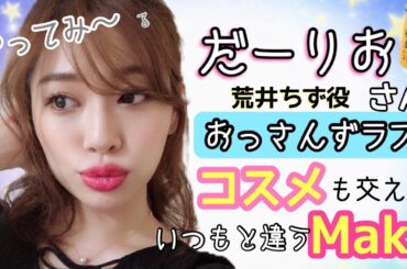 内田理央さん使用コスメでいつもと違ったメイクがしてみたい✨