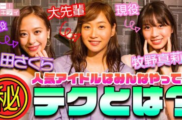 【夢の対談】興奮して現役モー娘がぶっちゃけすぎました！【小田さくら×牧野真莉愛×藤本美貴】