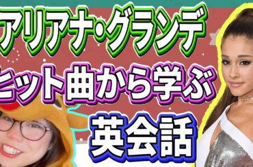 【ネイティブ英会話】アリアナ・グランデのヒット曲から学ぶ【Studyinネイティブ英会話】