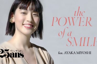 三吉彩花のヴィーナスSmileに夢中♡｜最新号カバーヒロイン｜ 25ans