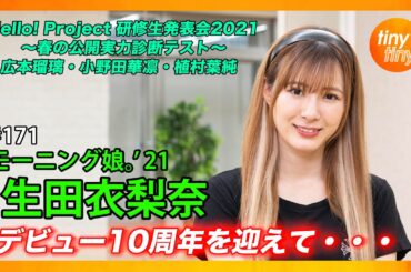 【tinytiny#171】ゲスト:モーニング娘。'21 生田衣梨奈 MC:みつばちまき・松原健之 メンバーコメント:岸本ゆめの ハロプロ研修生 実力診断テスト: 広本瑠璃・小野田華凜・植村葉純