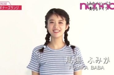 ノンノ１０月号　馬場ふみかの美ももエクササイズ