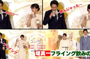 堤真一、満島ひかり、鈴木亮平から総ツッコミ！カンパイで我慢できずにフライング飲み！　『誰も知らない一番搾り、誕生。新・一番搾り 1万人体験会』発表会