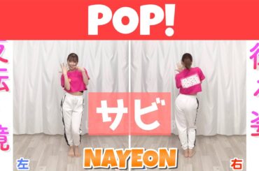 【反転スロー（サビ）】 NAYEON(ナヨン)- POP! | Dance Tutorial | Mirrored + Slow music