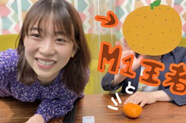 M-1王者とみかん食べる