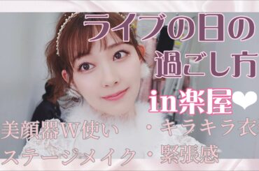 【渡辺美優紀】1日分の舞台裏をお見せします。クリスマスライブ2020編。【Vlog】【みるきー】