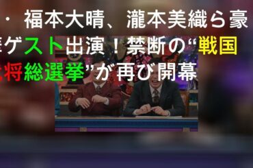 Aぇ! group・福本大晴、瀧本美織ら豪華ゲスト出演！禁断の“戦国武将総選挙”が再び開幕