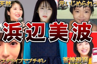 【清純派女優】浜辺美波の面白エピソード50連発