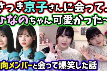 ついさっき日向メンバーと会って爆笑した話をする森田ひかると山崎天【文字起こし】【櫻坂46】日向坂46