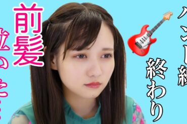 簡単サラサラ前髪復活。奇跡のスプレー！【夏の前髪直し】