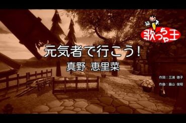 【カラオケ】元気者で行こう!/真野 恵里菜