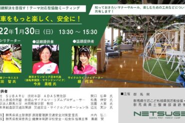 地域課題解決を目指す！テーマ対応型協働ミーティング「自転車をもっと楽しく、安全に！」｜県民活動支援・広聴課課｜群馬県