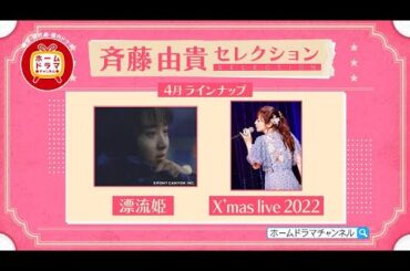 【4月】 斉藤由貴セレクション　「漂流姫」／「X’mas live 2022」　30秒放送予告