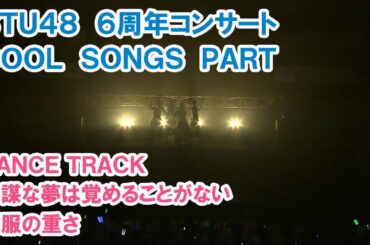 STU48「D-T」「無謀な夢は覚めることがない」「制服の重さ」