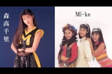 森高千里 & Mi-Ke 10 Songs