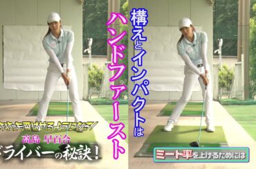 ドラコンクイーン【高島早百合】のあなたも飛ばせるようになる 飛ばしの秘訣！【前編】絶対必要なミート率のアップ！