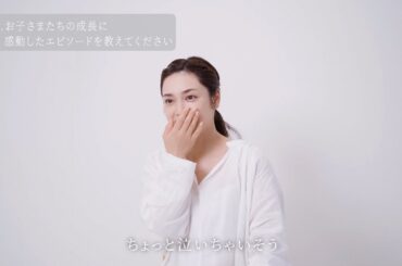 平愛梨、長男・バンビーノ君の驚きの行動に涙！？CM共演で成長実感　『N organic ×平愛梨〜親子との日常篇〜 long ver』
